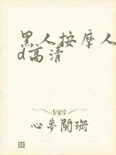 黑人按摩人妻hd高清