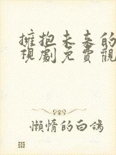 拥抱未来的你电视剧免费观看完整版