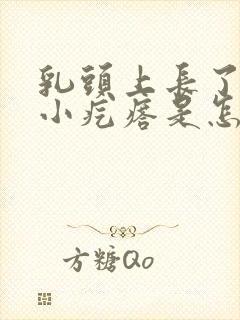 乳头上长了很多小疙瘩是怎么回事