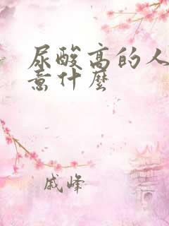 尿酸高的人应注意什么