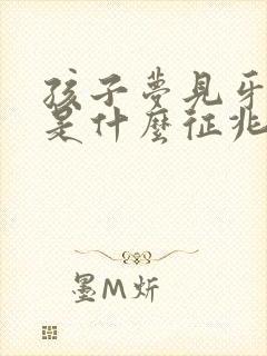 孩子梦见牙掉了是什么征兆