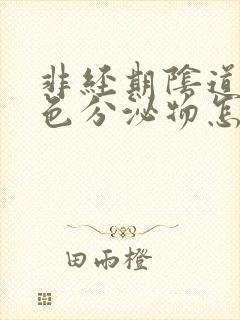 非经期阴道有棕色分泌物怎么回事