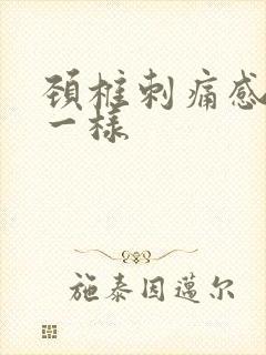 颈椎刺痛感针扎一样