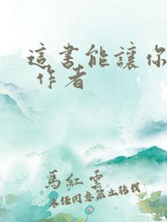 这书能让你戒烟 作者