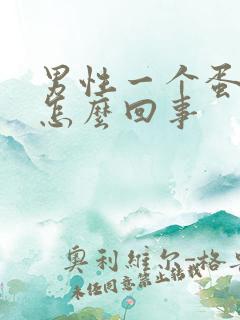 男性一个蛋蛋疼怎么回事