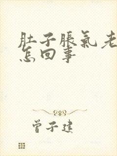 肚子胀气老打嗝怎回事