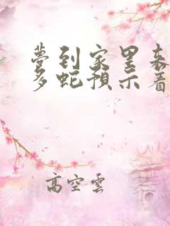 梦到家里来了好多蛇预示着什么