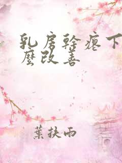 乳房干瘪下垂怎么改善