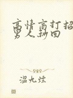 高情商打招呼让男人秒回