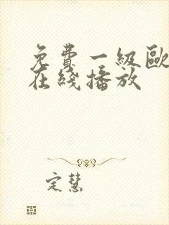 免费一级欧美片在线播放