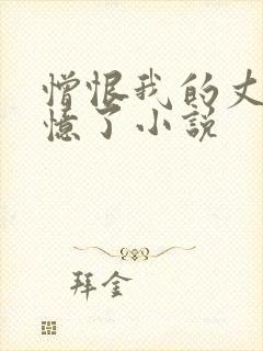 憎恨我的丈夫失忆了小说