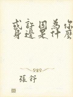 或许因为你在我身边是什么歌