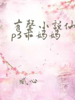 有声小说仙儿mp3乖妈妈