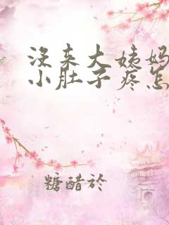 没来大姨妈但是小肚子疼怎么回事