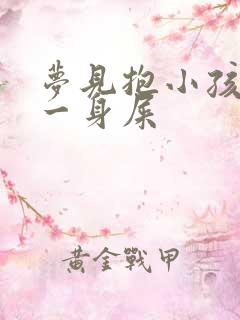 梦见抱小孩拉我一身屎