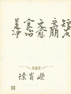 美食文案短句干净治愈朋友圈