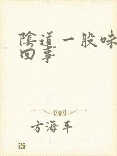 阴道一股味怎么回事