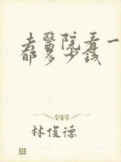 去医院看一次抑郁多少钱