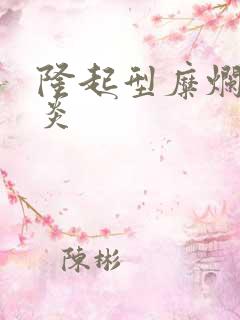 隆起型糜烂性胃炎