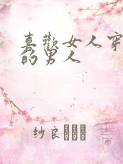 喜欢女人穿丝袜的男人