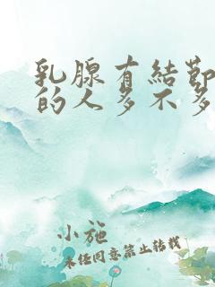 乳腺有结节3类的人多不多