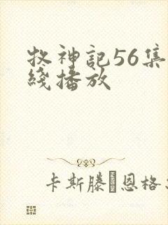 牧神记56集在线播放