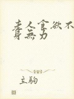 老人食欲不振浑身无力