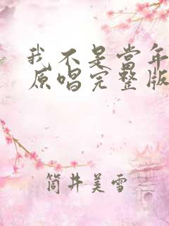 我不是当年的我原唱完整版