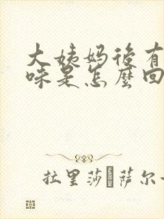 大姨妈后有腥臭味是怎么回事