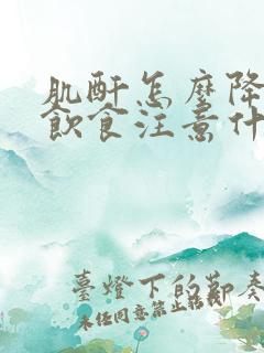 肌酐怎么降低 饮食注意什么