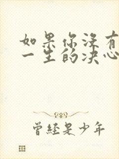如果你没有厮守一生的决心是什么歌