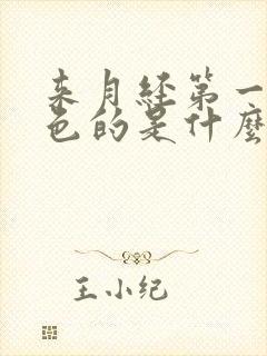 来月经第一天黑色的是什么原因引起的