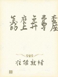 怎么免费查自己的上升星座