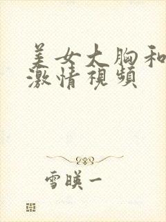 美女大胸和帅哥激情视频