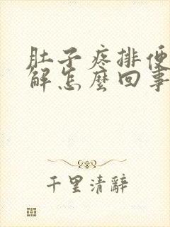 肚子疼排便后缓解怎么回事