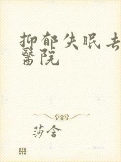 抑郁失眠去哪个医院