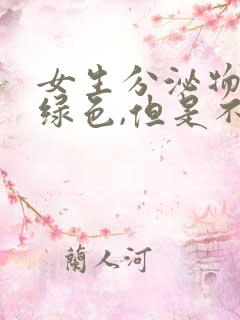 女生分泌物是黄绿色,但是不痒