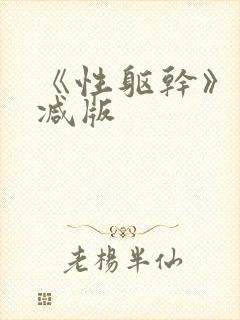 《性躯干》未删减版