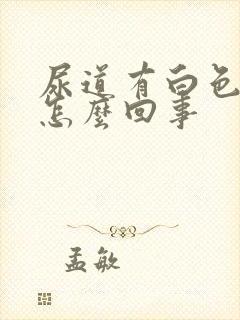 尿道有白色颗粒怎么回事