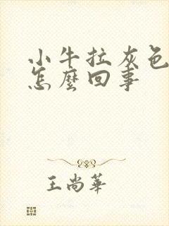 小牛拉灰色稀便怎么回事