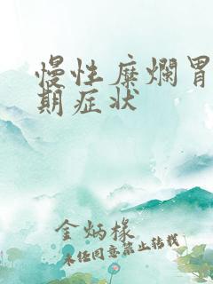 慢性糜烂胃炎早期症状