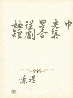 她从星光中走来短剧合集