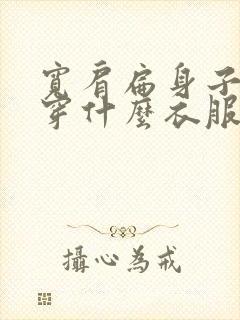 宽肩扁身子女人穿什么衣服