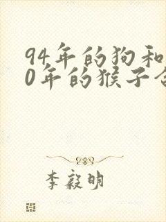 94年的狗和80年的猴子合适吗