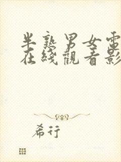 半熟男女电视剧在线观看影视大全