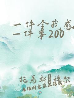 一件令我感动的—件事200