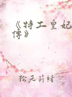 《特工皇妃楚乔传》