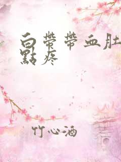 白带带血肚子有点疼