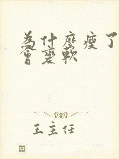 为什么瘦了肚子会变软