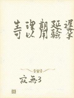 生理期延迟几天可以用验孕棒